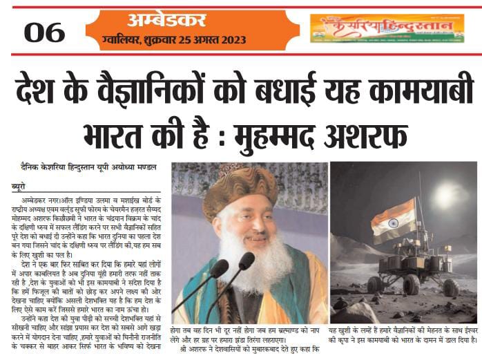 aiumbofficial's tweet photo. #Chandrayaan3 #HindiNews #hindi #Chandrayaan3Landing #newspaper #IndiaOnTheMoon #MoonLanding #MoonMission #AIUMB #syedmohammadashraf #indianmuslim @BBCHindi @isro @PMOIndia @HMOIndia https://t.co/GnGMVv0aIy
