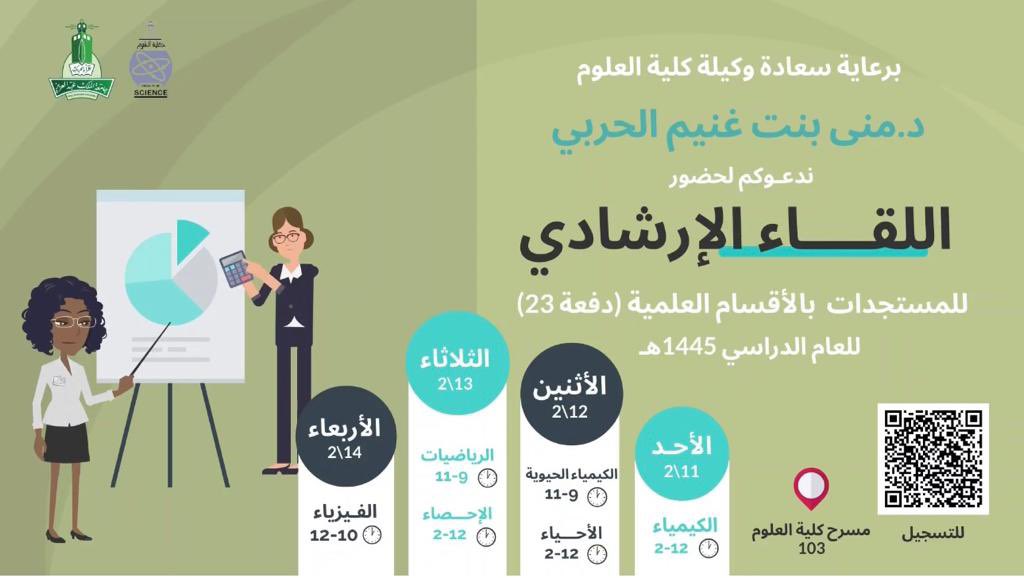 sciencekau's tweet photo. طالباتنا المستجدات في الاقسام العلمية(دفعة ٢٣) نرحب بكم في رحاب #كلية_العلوم وسوف يقام يوم الأحد اللقاء الإرشادي للمستجدات في الاقسام العلمية للعام 1445هـ برعاية سعادة وكيلة الكلية د.منى الحربي

اهلاً وسهلاً بكم💐

رابط التسجيل:
 https://t.co/hxARi668ER

#جامعة_الملك_عبدالعزيز https://t.co/OgpvrI3n2t