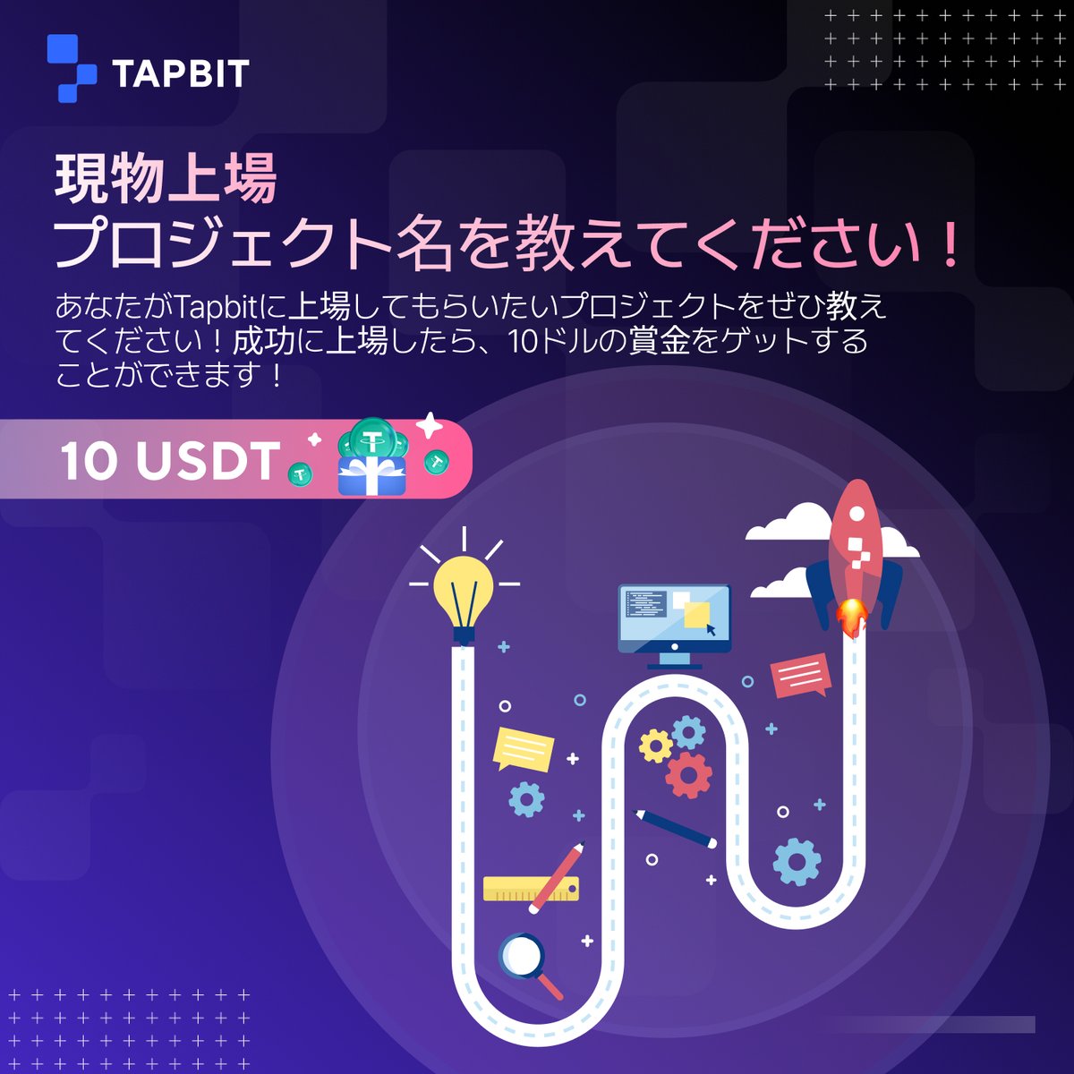 Tapbit公式(タップビット) (@tapbitjp) on Twitter photo 📣Tapbitの現物推薦イベントに参加しませんか?
参加には⇩
1. <a href="/TapbitJP/">Tapbit公式(タップビット)</a> をフォロー
2. RT &Tag 3 friends
3. Tapbitに上場したい現物プロジェクトをコメントで残してください! #Tapbit
🎁推薦されたプロジェクトが成功に上場したら、10ドルの賞金をゲットすることができます!
#プレゼント 📣Tapbitの現物推薦イベントに参加しませんか?
参加には⇩
1. <a href="/TapbitJP/">Tapbit公式(タップビット)</a> をフォロー
2. RT &Tag 3 friends
3. Tapbitに上場したい現物プロジェクトをコメントで残してください! #Tapbit
🎁推薦されたプロジェクトが成功に上場したら、10ドルの賞金をゲットすることができます!
#プレゼント