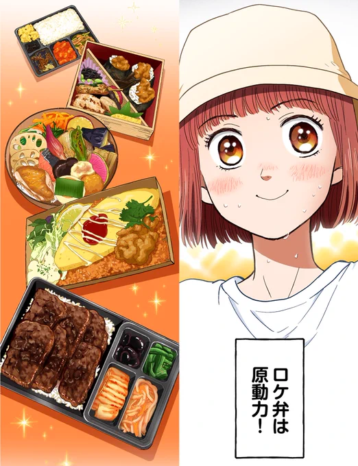 【美味しい弁当に詳し過ぎる女の子の秘密①】(1/15)
#ロケ弁の女王
#漫画が読めるハッシュタグ 
#マンガが読めるハッシュタグ 