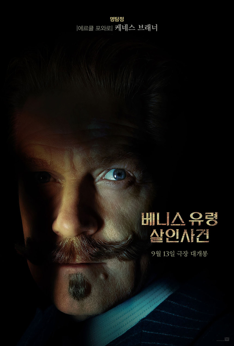 세기의 명탐정 ‘포와로’가 돌아온다✨ 미스터리한 사건 속, 그의 명품 추리를 확인하라! <베니스 유령 살인사건> 9월 13일 극장 대개봉 #베니스유령...