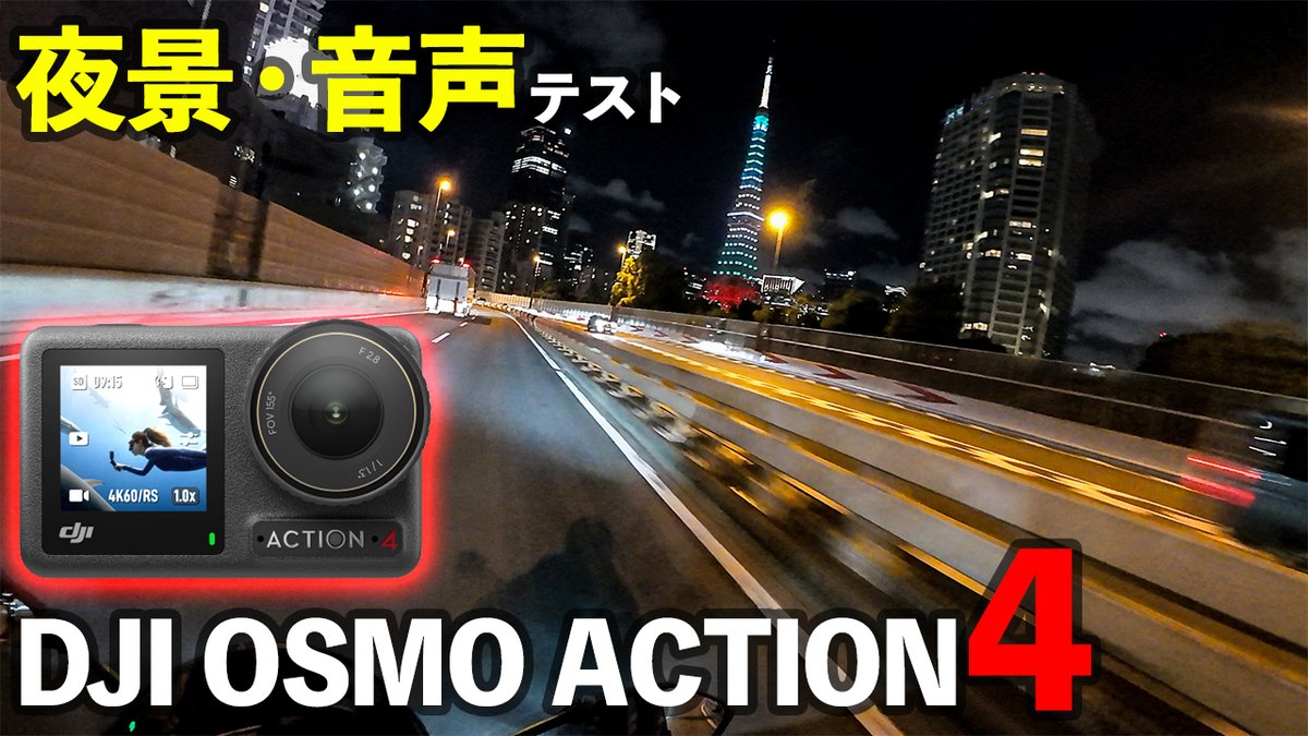 matt675r's tweet image. 🔥動画投稿しました🔥
前回DJI OSMO ACTION4のレビュー動画に来ていたコメントなどを返しながら外部マイク音声テストです👍

音声以外、ほぼフルオート設定での夜景検証。
GoPro9以降メインカメラをアップデートしていない理由なんかも喋っています！

youtu.be/RjoTgpH88rY?fe…

 #DJI  #OsmoAction4