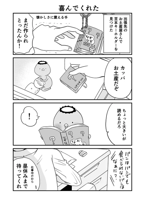 #会社のデスクの引き出しにカッパが棲みついた話 ③
#漫画が読めるハッシュタグ 
豆本とカッパ 