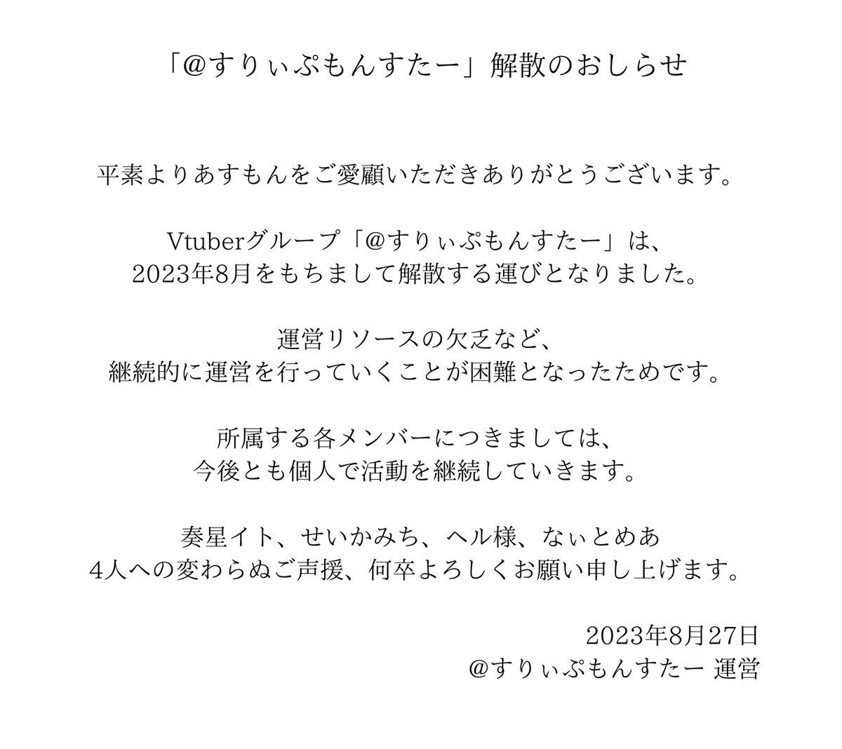 sleepmonsteroa's tweet photo. 「あすもん解散のおしらせ」

突然の発表となりますが、
2023年8月をもちまして@すりぃぷもんすたーは解散いたします。
詳細は以下の画像をご覧くださいませ。 https://t.co/nXxrbLY8kW