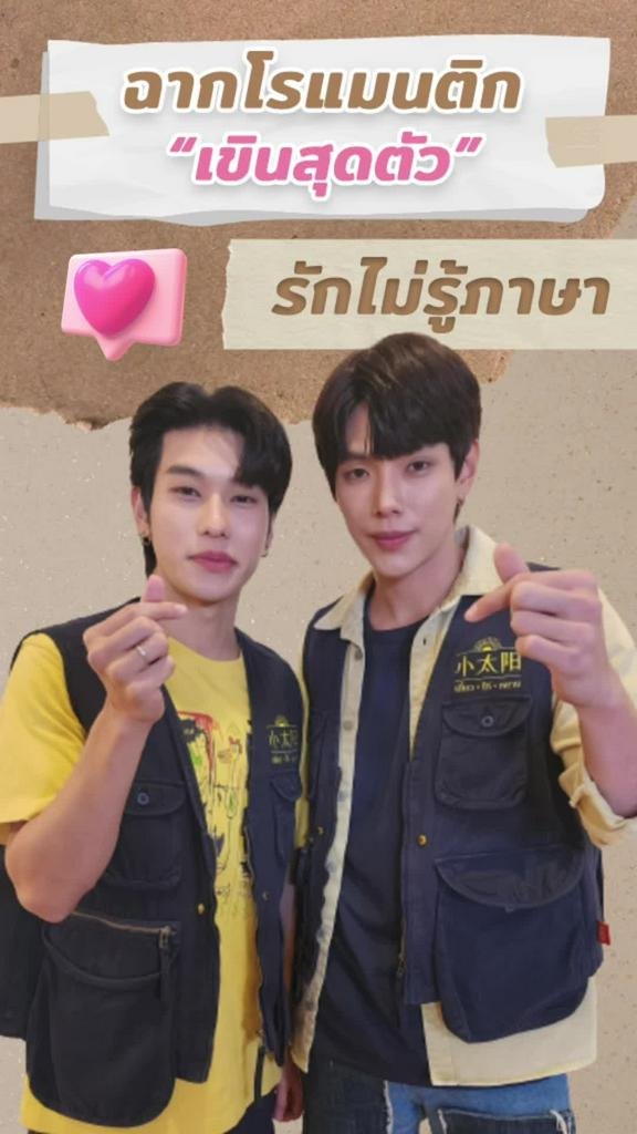 TrueID_TH's tweet photo. 🫠 ฉากไหนในซีรีส์ รักไม่รู้ภาษา ที่ทำให้ "ต้าห์อู๋-ออฟโรด" เขินสุดตัว ฟังทำตอบได้ทาง TrueID Shorts ที่แอป #TrueD คลิกเลย https://t.co/kcLPZqwluw
📌#รักไม่รู้ภาษา #LoveInTranslation อัปเดตตอนใหม่ ทุกวันเสาร์
21:15 น. สดทาง #ช่องone31
23:15 น. ย้อนหลังที่ TrueID
#ต้าห์อู๋ #ออฟโรด https://t.co/T6NCK2D1Tp