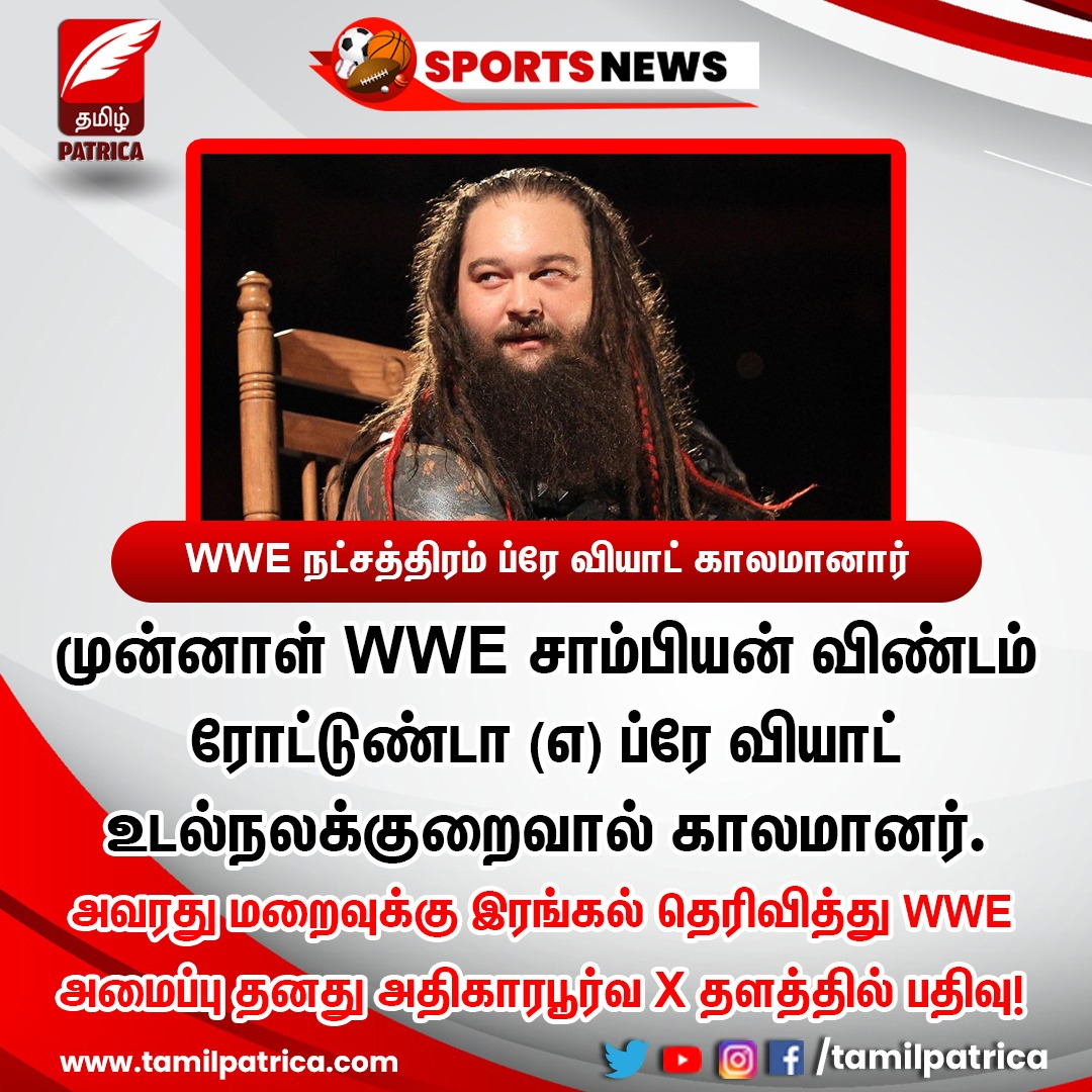 WWE நட்சத்திரம் ப்ரே வியாட் காலமானார்

#TamilPatrica #BrayWyatt #RIP #WWE #Wrestling #WorldWrestling #SportsNews