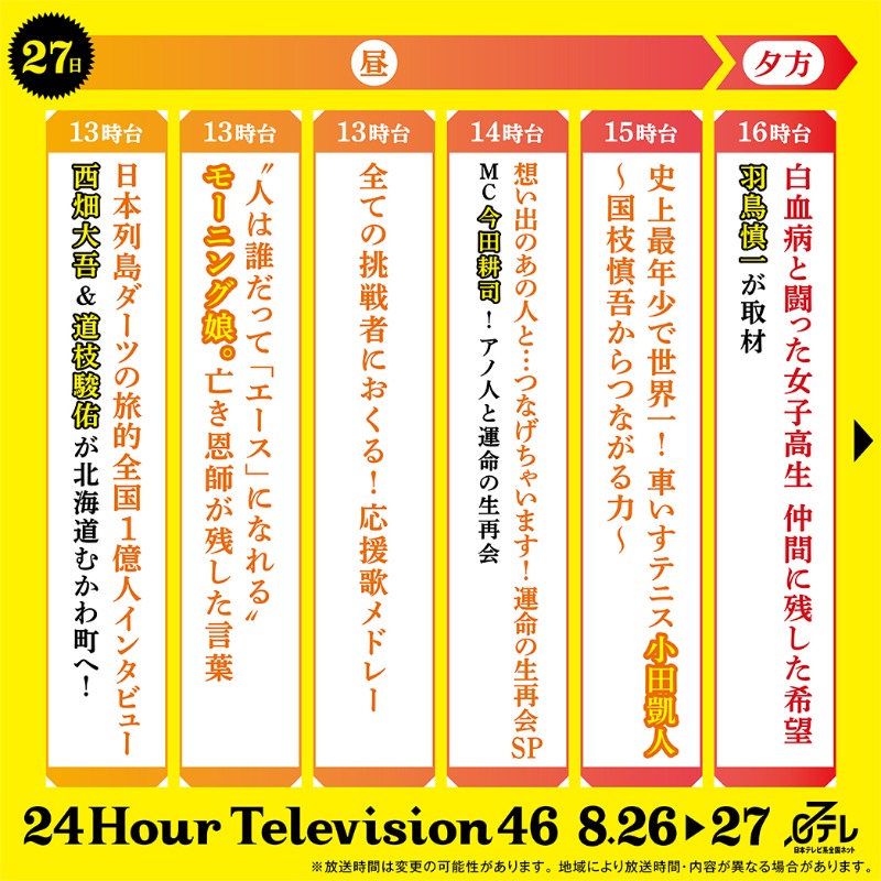 24hourTV's tweet photo. ／
今年の #24時間テレビ
タイムテーブル発表🗓
＼

8/26(土)27(日)放送
24時間テレビのタイムテーブル公開❗️
下の画像をスワイプしてチェック😉

#つながる24時間テレビ
#なにわ24

※地域により放送時間・内容が異なる場合がございます