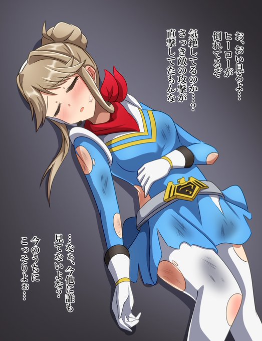 > 激闘後に力尽きて気を失ったバインドウィップ朋花が邪な市民に連れ去らわれる。ご自慢の愛用鞭で縛られ身動きが取れないのを… #odaibako_okutanro  #ミリエロ 