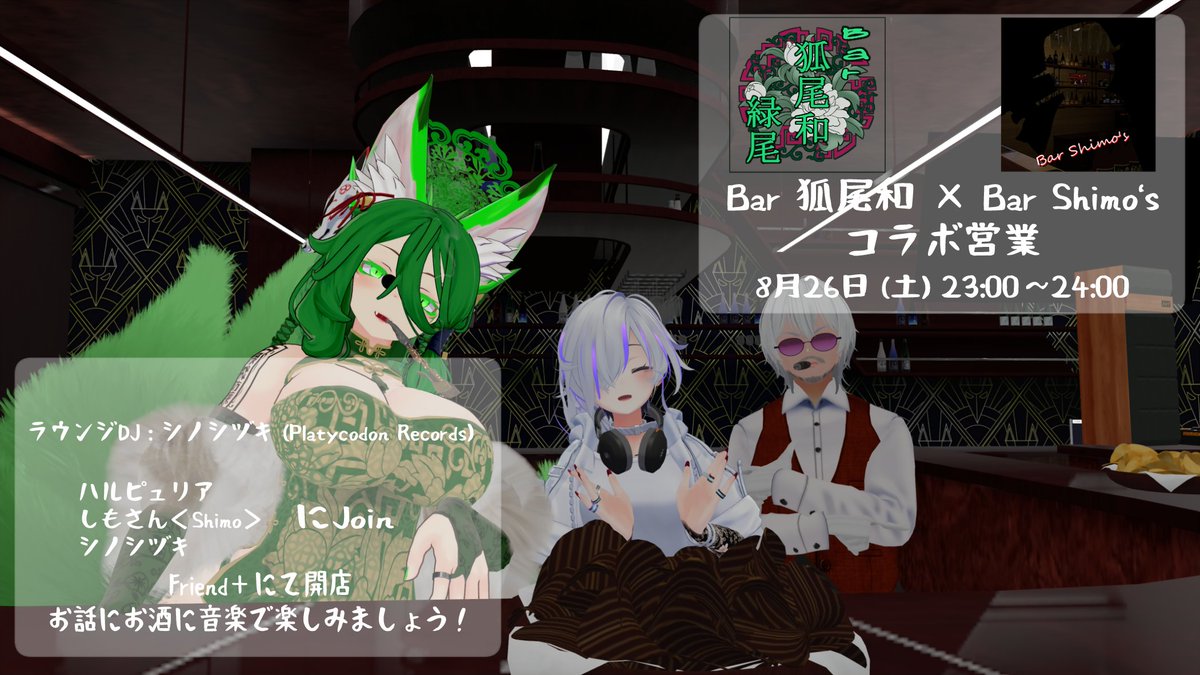S_siduki's tweet photo. そして明日8/26(土)23:00～24:00は
Bar 狐尾和 × Bar Shimo's コラボ営業にてラウンジDJとして遊びに行ってます！
新譜リリースのタイミングですがラウンジDJなのでまったりお酒に合うようなチョイスをしていこうかな？
こちらも是非お待ちしております。
Friend+での開店ですよ～ https://t.co/ignj7tjZ69