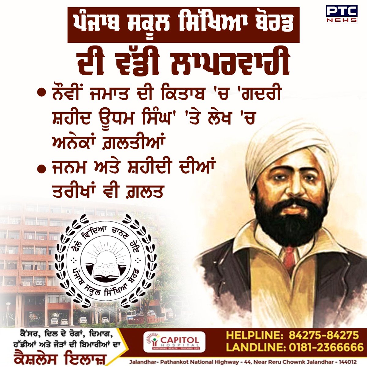 ptcnews's tweet photo. ਪੰਜਾਬ ਸਿੱਖਿਆ ਬੋਰਡ ਦੀ ਨੌਵੀਂ ਜਮਾਤ ਦੀ ਅੰਗਰੇਜ਼ੀ ਦੀ ਕਿਤਾਬ ਵਿੱਚ ਸ਼ਹੀਦ ਊਧਮ ਸਿ��ਘ ਨਾਲ ਸਬੰਧਤ ਕਈ ਜਾਣਕਾਰੀਆਂ ਨਿਕਲੀਆਂ ਗਲਤ
ਪੂਰੀ ਖ਼ਬਰ ਪੜ੍ਹੋ: https://t.co/vBVcOWiDG5
#PSEB #UdhamSingh #9thStandard #PunjabiNews #Mistakes https://t.co/sl8FkTk7mA