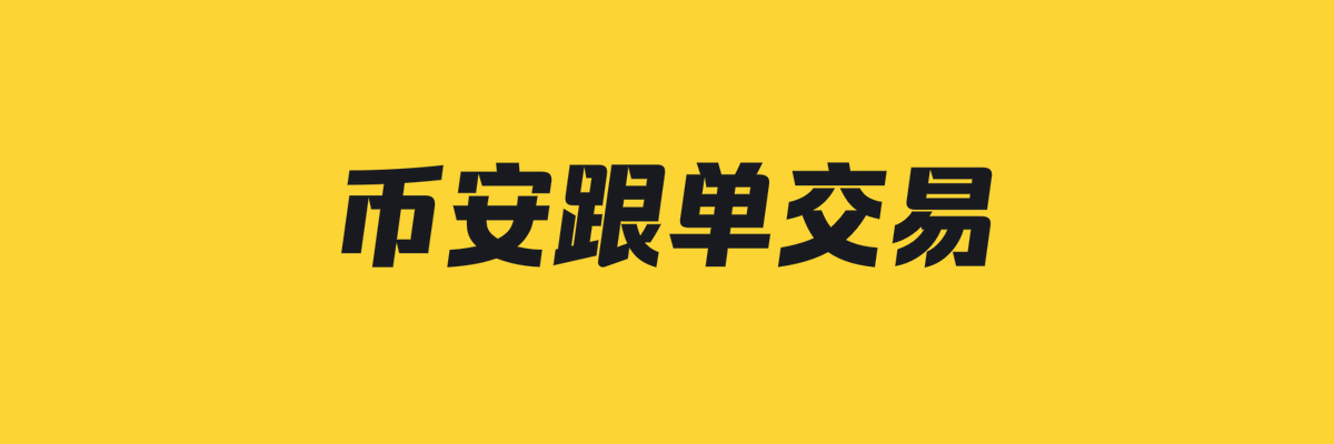 5 分钟看懂币安刚发布 “跟单交易” 功能

A Thread👇

🧵(1/7)