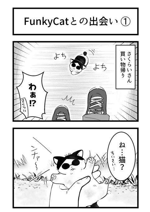 FunkyCat出会い編その➀です。
最初はシリアスめの漫画を描いてましたが、今思えばこのぐらいのギャグがちょうどいいわ← 