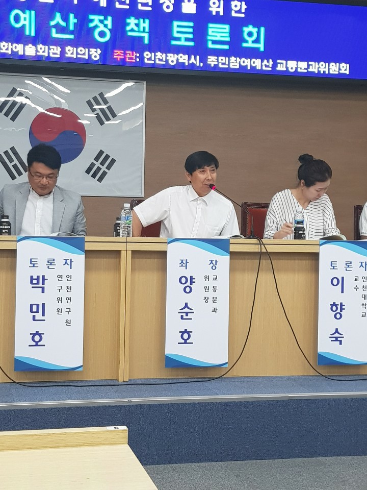 2023.08.25.금.
 2018년? 아님 2019년으로 기억되는 한장,
 인천광역시 주민참여예산위원회 교통분과위원장으로 
예산정책토론회를 개최했던 추억입니다.

 당시 인천녹색교통어머니회의 제안을 받아
아이들이 안심하고 등하교 할 수 있는 사업선정 등 분과위원분들과 고민했던 시간들이었습니다.