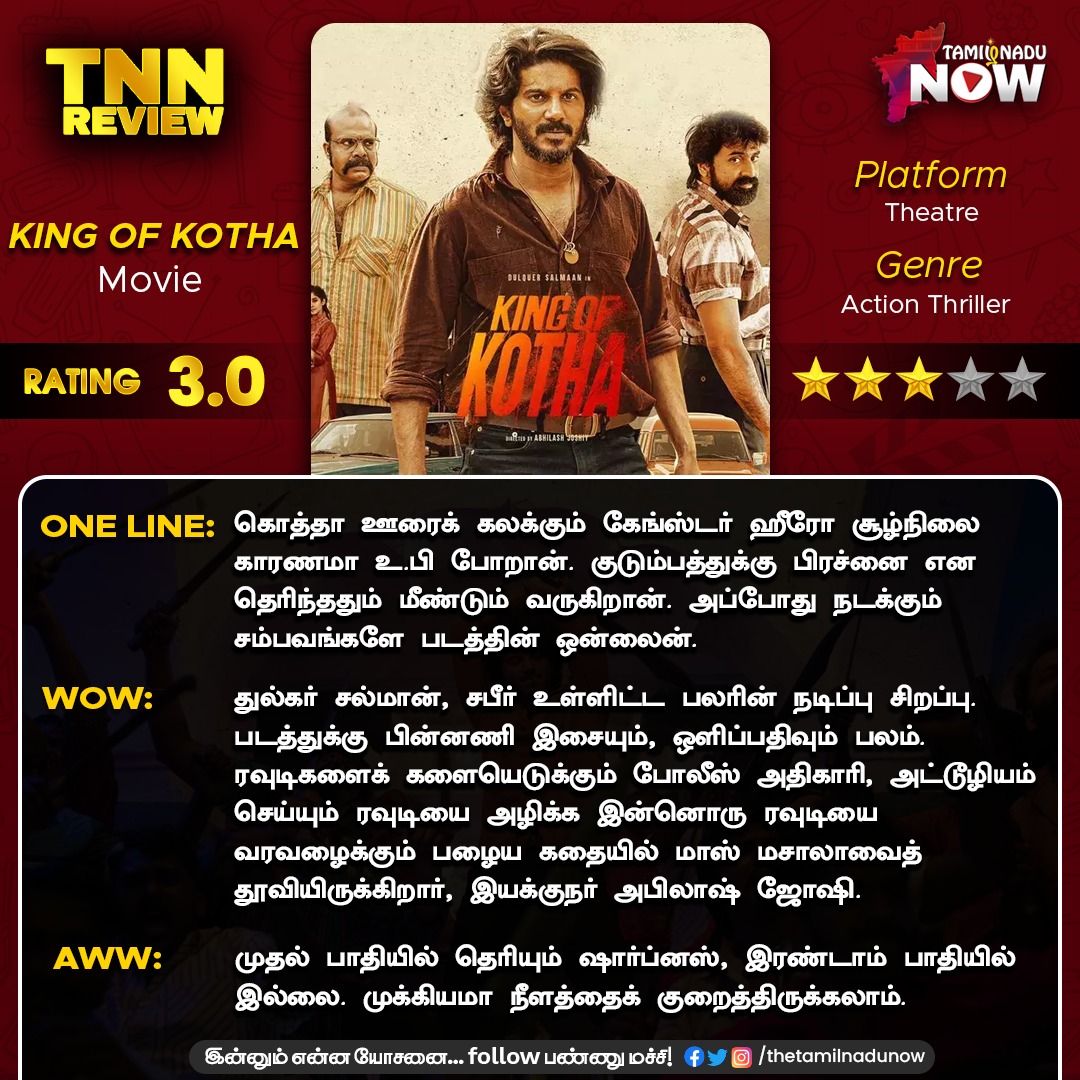 thetamilnadunow's tweet photo. 'King Of Kotha' துல்கர் சல்மான், சபீர் உள்ளிட்ட பலரின் நடிப்பு சிறப்பு. படத்துக்கு பின்னணி இசையும், ஒளிப்பதிவும் பலம்.
#KingOfKotha #DulquerSalmaan #gangstermovie #TNNReview #TNNShares https://t.co/Pd4HqxjSMX