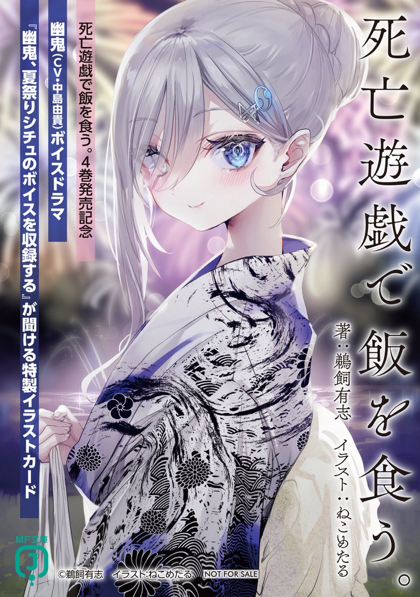 死亡遊戯で飯を食う。4』発売中！ ＼ 第4巻帯にはヨコオタロウさん