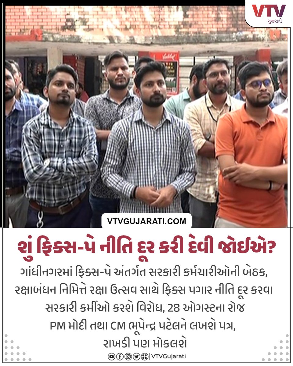 શું ફિક્સ-પગાર નીતિ દૂર કરી દેવી જોઈએ? 

#fixpaypolicy #gujaratnews #gandhinagarnews #governmentemployees #vtvcard #vtvgujarati