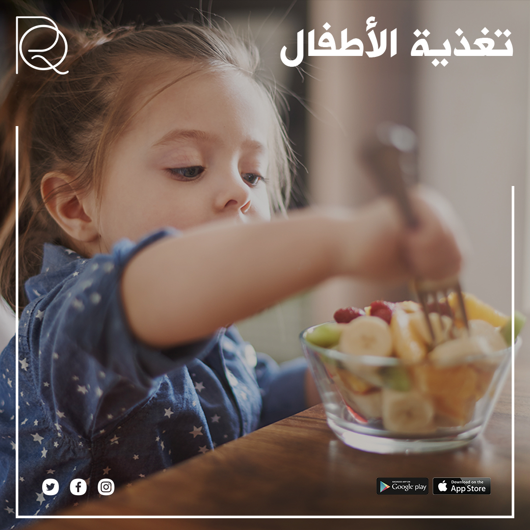 تنمية صحية تبدأ من الصغر! 🍎👧 تغذية الأطفال أمر حيوي لنموهم وتطورهم الصحي. من المهم أن تجعل الأطعمة الصحية والمغذية جزءًا من روتينهم اليومي.

#رناد_القرشي