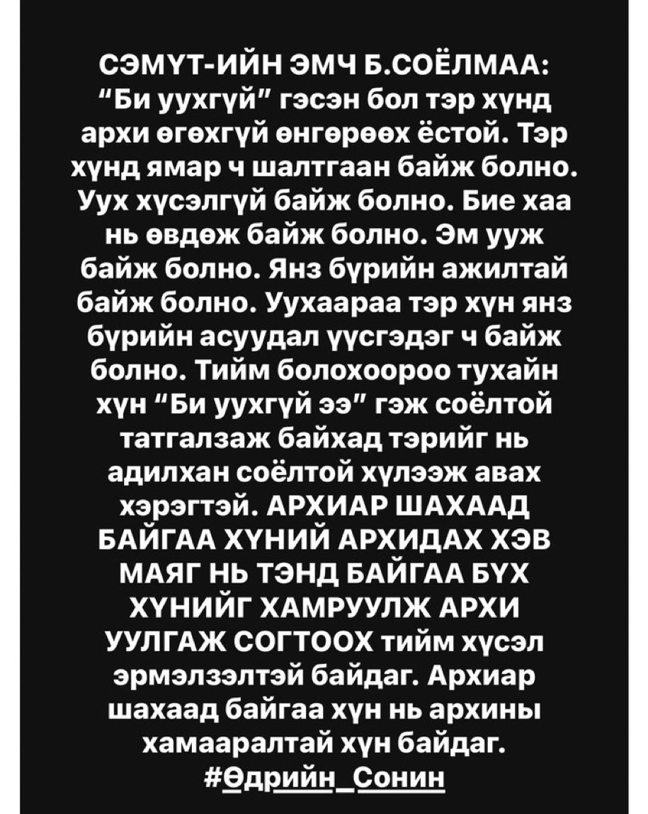 Ажлын нэг эгч уухгүй гэсэн чинь дээд албан тушаалын нэг хүн шахсаар уулгаад баларахаа шахсныг харсан. Шууд газар дээрээ зүрх нь зогсох гээд 😨