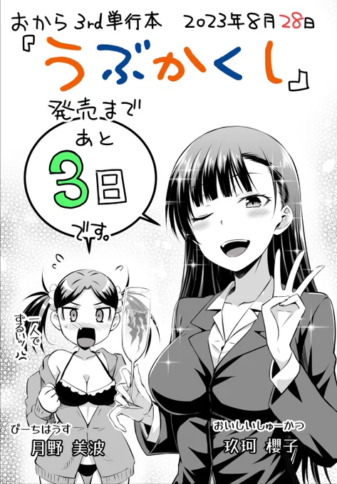 …時差ある地域ならまだ3日前…セフセフセフ😩

発売は3日後の28日!?🤔
良い子の大きいお友達はもうそろそろ覚えたかな??

#新刊コミック
#快楽天 