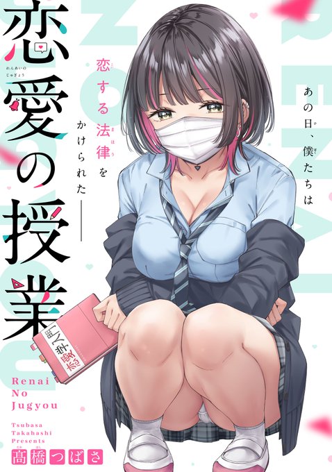 【読切掲載のお知らせ】
9/5よりガンガンONLINEにて新作読切「恋愛の授業」が掲載されます!お楽しみに! 