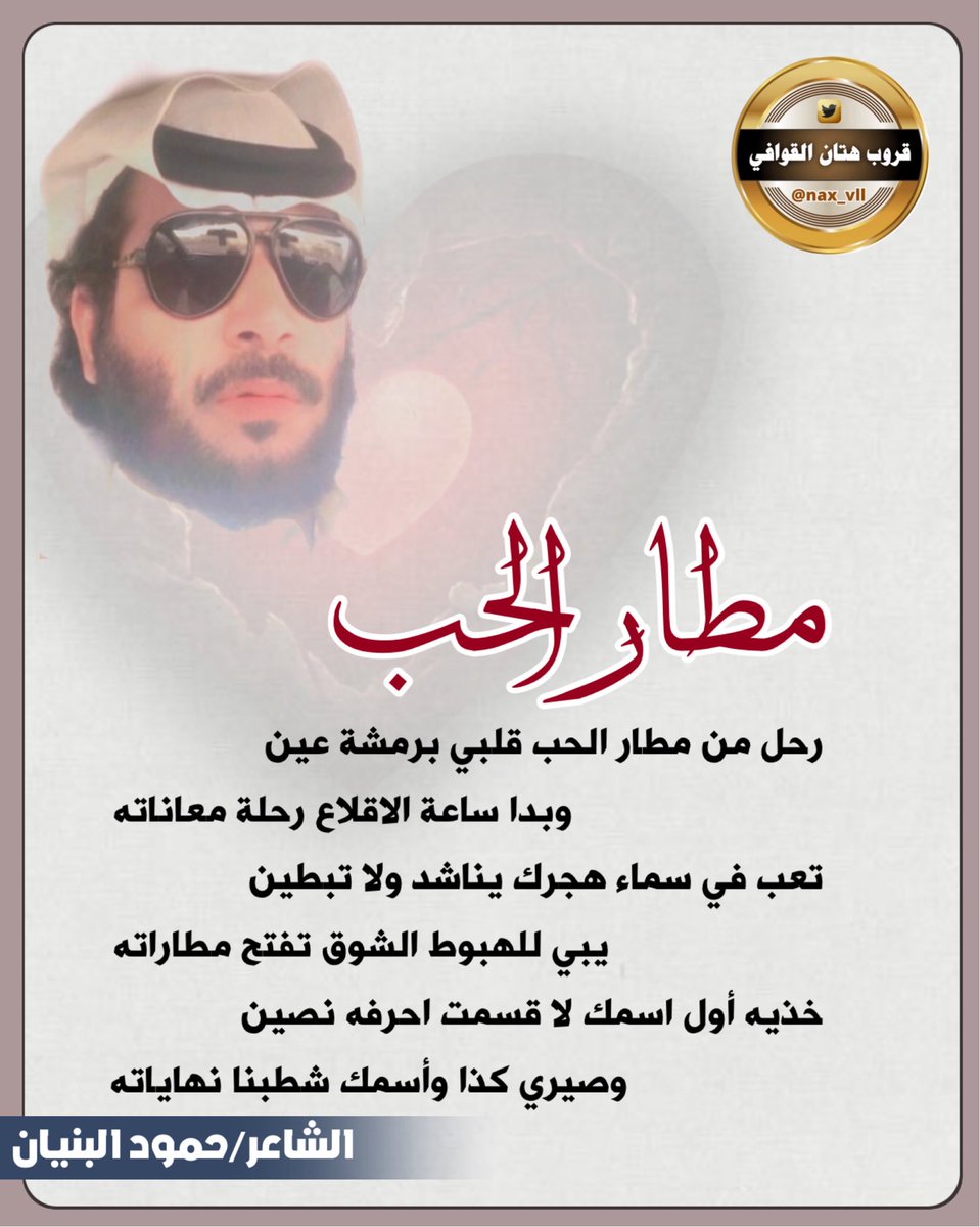nxa_vll's tweet photo. للابداع حروف ولشعراء  #هتان_القوافي ايقاااع منفرد 🎻
الشاعر المبدع
البنيان 
@alboniaan
🌼🎖️🌼🎖️🌼
تـــ/الادارة
@nxa_vll https://t.co/yTOWw4WOmE