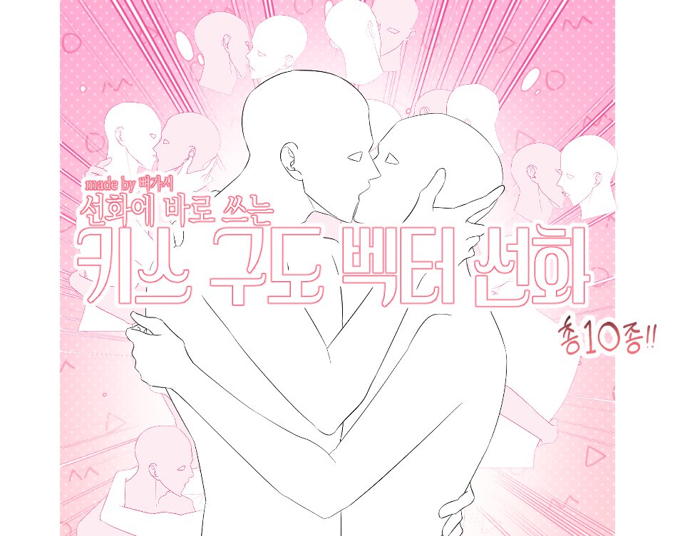 bonekkasi's tweet photo. RT=💗선화에 바로 쓸 수 있는
>>키스 포즈집 벡터 선화<<
포스타입에 유료 공개했습니다~!!💋💋

공개기념으로 31일까지만 4900원에 할인중이니 얼른 구매하시고 편하게 사용하세요^.^***

💗https://t.co/joYn1BPwCN💗 https://t.co/wSFzBvg6fh