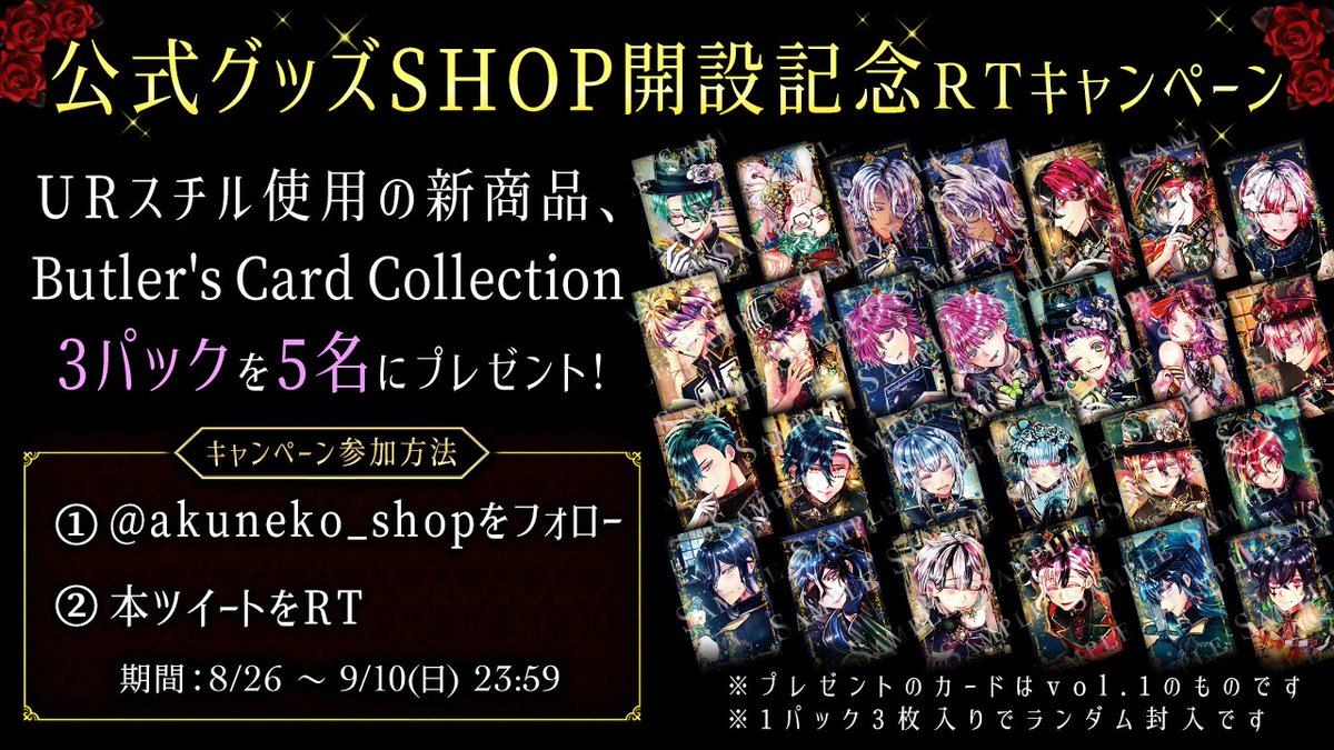 【公式】あくねこgoods & event (@akuneko_shop) on Twitter photo 🌹ショップ開設記念 RTキャンペーン🌹
スタジオわさびSHOPの開設を記念して
RTキャンペーンを開催いたします🦋
▼参加方法▼
・<a href="/akuneko_shop/">【公式】あくねこgoods & event</a>をフォロー
・本ツイートをRT
・9/10(日)まで
#あくねこ
#スタジオわさびSHOP 🌹ショップ開設記念 RTキャンペーン🌹
スタジオわさびSHOPの開設を記念して
RTキャンペーンを開催いたします🦋
▼参加方法▼
・<a href="/akuneko_shop/">【公式】あくねこgoods & event</a>をフォロー
・本ツイートをRT
・9/10(日)まで
#あくねこ
#スタジオわさびSHOP