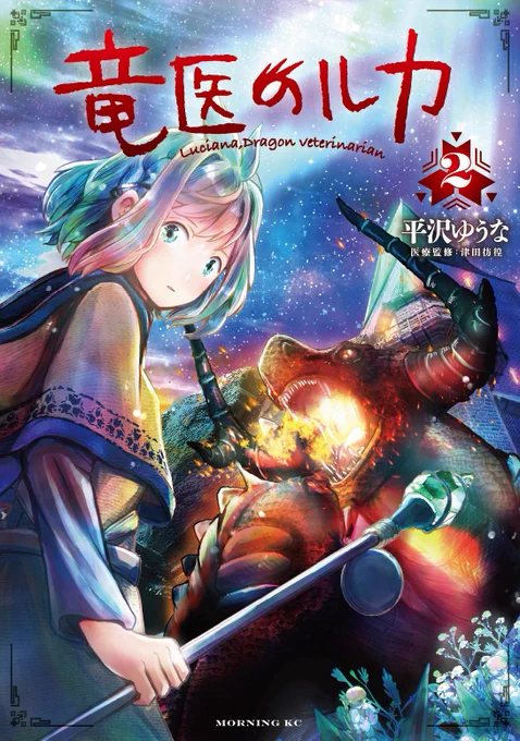 【新刊のお知らせ】  『竜医のルカ』2巻が発売しました。  命の価値と、その量り方を問われる火竜編です  所謂「トロッコ問題」をエンタメにどう落とし込むか。読み切り時代から私が挑戦し続けてきた課題でした。  読んで見てね!    -これから「正義」の話をしよう!  