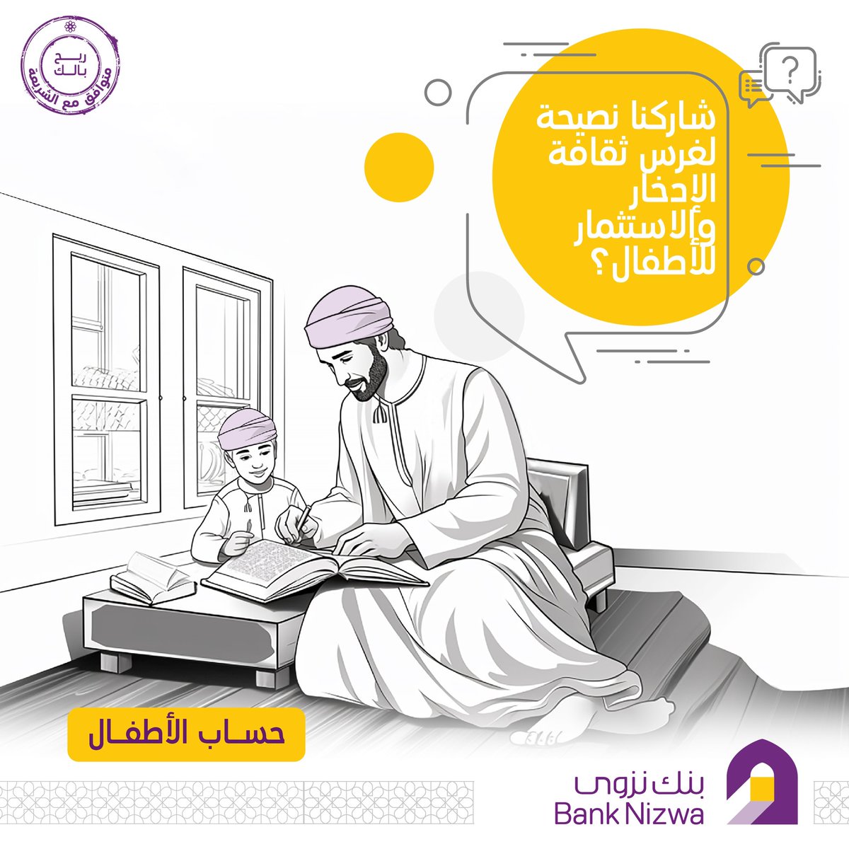 Bank_Nizwa's tweet photo. #حساب_الأطفال
#MinorAccount https://t.co/7QYXING9Pc