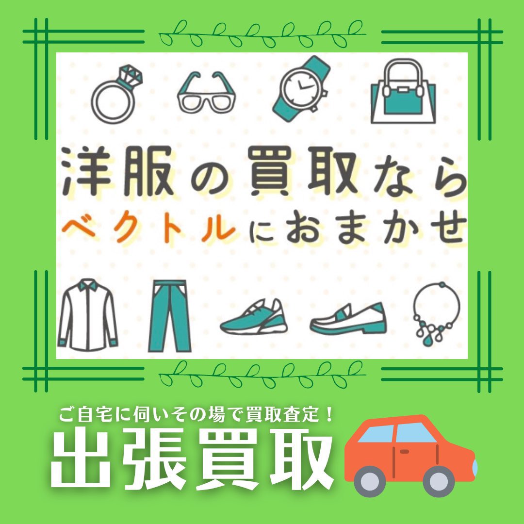 【INFORMATION】
ベクトル直営店用の出社買取サイト絶賛稼働中！
岡山市内、東京23区、石川エリアなど直営店のありエリアの出張買取サービスを行います！
詳細はこちらから！

vector-syuccho.jp

lit.link/vectorchokuei

#vector #ベクトル #直営店 #買取 #古着 #古着買取 #高価買取