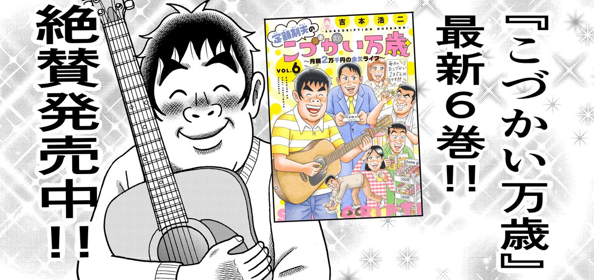 【ただいま発売中!】
『こづかい万歳』最新6巻、どうぞよろしくです〜!!
https://t.co/ib3CzrEEgX 