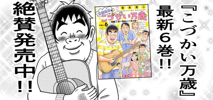 【ただいま発売中!】
『こづかい万歳』最新6巻、どうぞよろしくです〜!!
https://t.co/ib3CzrEEgX 