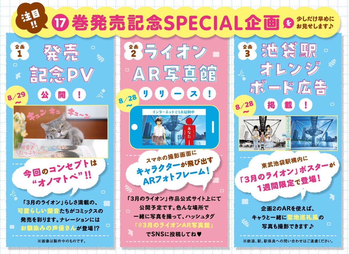 【「３月のライオン」17巻8/29発売記念🎉🎉】

8/28（月）から1週間限定で、東武池袋駅構内のオレンジロードに「３月のライオン」のポスター広告が掲出されます❗️
近くにお住まいの方はぜひ見に来てください😊🌟

ほかにも特別PVやARコンテンツなど、お楽しみ企画が進行中✨
続報は来週お伝えします♪