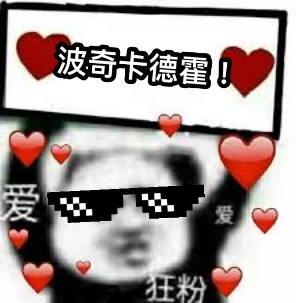 yansuya1's tweet photo. 無聊做了一下應援圖(麒麟和冬華凜下收

#埃爾庫涅
#TAKOSEC 
#波奇的波 
#阿嘎莉亞 
#kilinsbeer
#rinrinmemes https://t.co/EnRPD5iL42