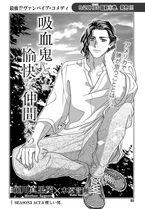 【メロディ10月号本日発売♪】 羅川真里茂先生(原作:木原音瀬先生)の「吸血鬼と愉快な仲間たち」SEASON3 ACT.5掲載! いよいよ撮影のあるシカゴへ飛行機で向かうアルたち一行。しかし大トラブルが!!!9/20にはコミックス最新⑤巻発売します!木原先生による書き下ろし短編が今回も掲載されてます!