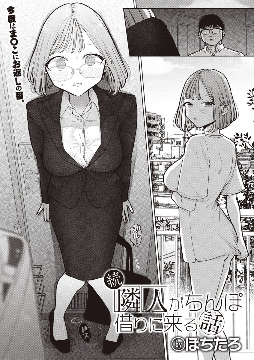 👑7位👑
ぽちたろ先生
続 隣人がちんぽ借りに来る話
WEEKLY快楽天 2023 No.13
https://t.co/rdaiTLnr3t 