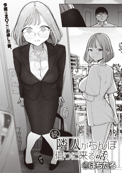 👑7位👑
ぽちたろ先生
続 隣人がちんぽ借りに来る話
WEEKLY快楽天 2023 No.13
https://t.co/rdaiTLnr3t 