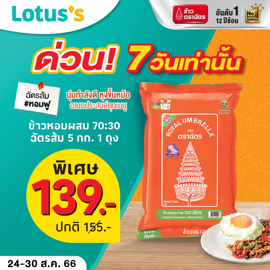 RoyalUmbrella's tweet photo. ด่วน! 7 วันเท่านั้น🎉🎊

🍚ข้าวหอม ฉัตรส้ม #หอมฟู นุ่มกำลังดี หุงขึ้นหม้อ เอนกประสงค์ทุกเมนู

📌จัดโปรโมชั่นพิเศษ ขนาด 5 กก. พิเศษถุงละ 139 บาท (จากปกติ 155.-)

ช้อปเลยที่ Lotus’s สาขาใหญ่เท่านั้น‼️
โปรโมชั่นวันที่ 24 - 30 ส.ค. 66 

#ข้าวตราฉัตร #ข้าวตราฉัตรFamily https://t.co/V1lBoRuS28