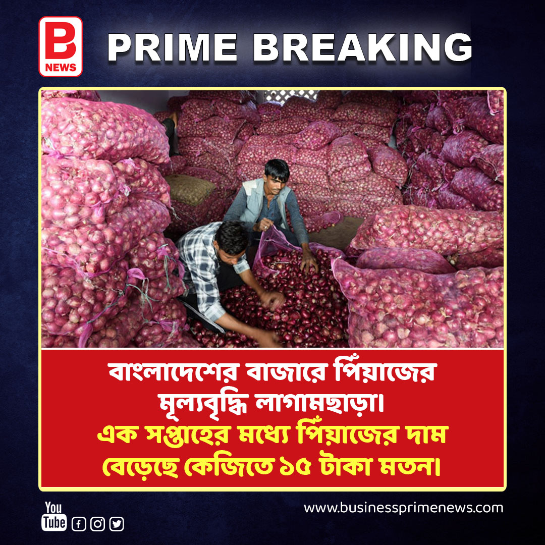 বাংলাদেশের বাজারে পিঁয়াজের মূল্যবৃদ্ধি লাগামছাড়া। ONION PRICE RECORD HIGH BANGLADESH | BPN 
. 
. 
#businessprimenews #onionprice #pricehike #bangladesh #viralnews #trendingnews #trendingpost