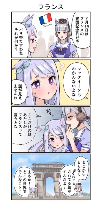 最近フランス旅行の話をよく聞きますね

#ウマ娘 #ゴールドシップ #メジロマックイーン 