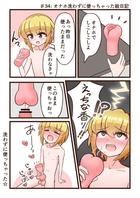 オナホ洗わずに使っちゃった絵日記できた 
