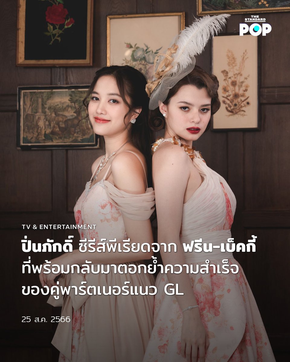 TheStandardPOP's tweet photo. ฟรีน-สโรชา และ เบ็คกี้-รีเบคก้า กลับมาให้เหล่าแฟนคลับได้หายคิดถึงในโปรเจกต์ใหม่ที่น่าจับตามอง กับซีรีส์ Girl Love แนวพีเรียดเรื่อง #ปิ่นภักดิ์ ที่กำลังจะมีกำหนดการถ่ายทำเร็วๆ ��ี้

https://t.co/3VeHi7GNBv

#TheloyalpinFitting #srchafreen
#beckysangels #TheStandardPop https://t.co/bJxCxn4hmn