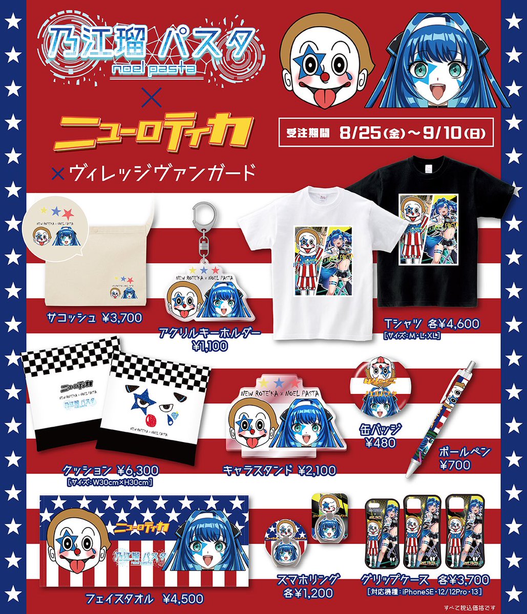 そして重大発表させていただきました！

#ニューロティカ さんと #ヴィレッジヴァンガード さんとのコラボが決まりました👏

【オンライン限定】で受付期間は【8/25〜9/10】まで！

試行錯誤しながらパスタがデザインさせていただきましたのでコンプリートしてくれると嬉しいな🥹🫶