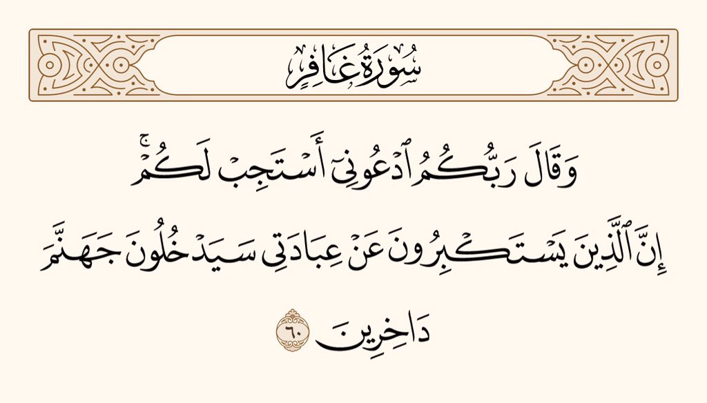 UTQuran's tweet photo. اور تمہارے پروردگار نے کہا ہے کہ مجھے پکارو، میں تمہاری دُعائیں قبول کروں گا، بیشک جو لوگ تکبر کی بنا پر میری عبادت سے منہ موڑتے ہیں، وہ ذلیل ہو کر جہنم میں داخل ہوں گے۔ 
سورۃ غافر https://t.co/ZLKdvKmO8I