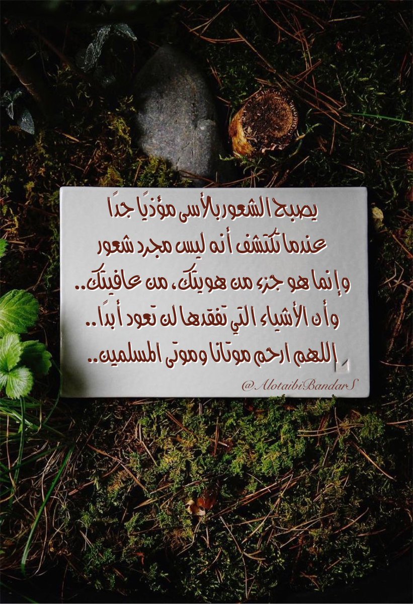 AlotaibiBandarS's tweet photo. #دعاء_للميت #ساعة_استجابة #الجمعه #يوم_الجمعه
..🌸

  يصبح الشعور بالأسى مؤذيًا جدًا
عندما تكتشف أنه ليس مجرد شعور
وإنما هو جزء من هويتك، من عافيتك..
وأن الأشياء التي تفقدها لن تعود أبدًا..
اللهم ارحم موتانا وموتى المسلمين..

@Sa1357ah
@misferalassaf @mosem01 @Turkeyyalotaibi @aishahzwairi @19Munerah @haifa2322 @Tarfa432 @Reem_al_abood