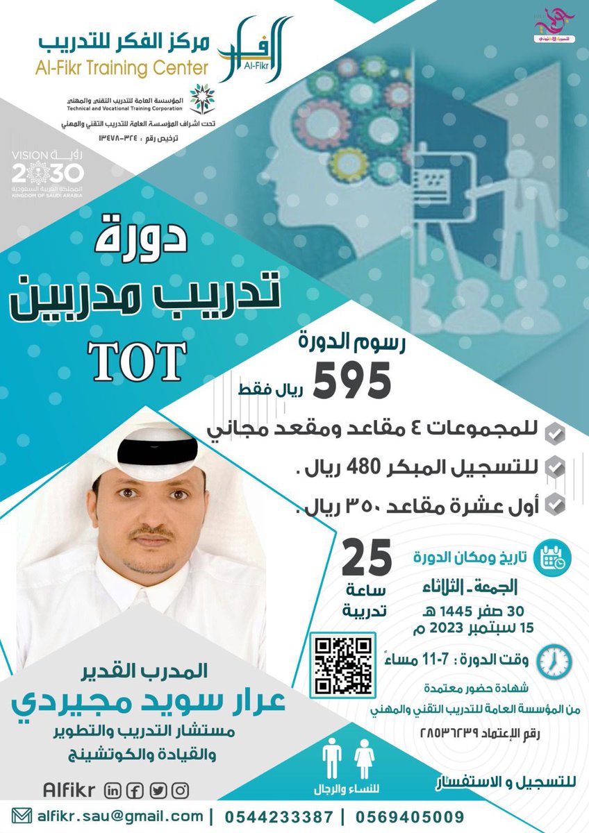 *⚜️مركز الفكر للتدريب⚜️* 
يقدم البرنامج التدريبي 
*🏵تدريب مدربين TOT*🏵
*🏛بإعتماد المؤسسة العامة للتدريب التقني والمهني🏛*
*الدفعة رقم 35 للمدرب القدير *
 *تقديم الماستر كوتش*
* أ . عرار سويد* 
*مستشار التدريب والتطوير والقيادة والكوتشنج *
🏵🏵🏵🏵🏵🏵🏵🏵🏵🏵