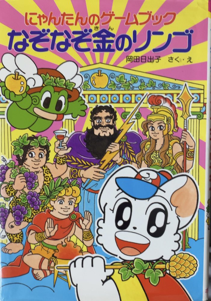 入荷情報】岡田日出子 / にゃんたんのゲームブック なぞなぞ金のリンゴ