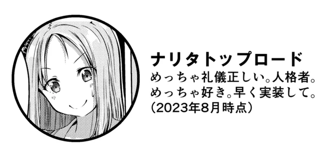 夏コミに出した新刊の登場人物紹介のトプロさんの欄。
まさかほんとに8月に実装するとは思ってもなかったので、後から見た人に、8月には実装してんぞ。何言ってんだこいつ? と思われてもおかしくないことになってしまった。 