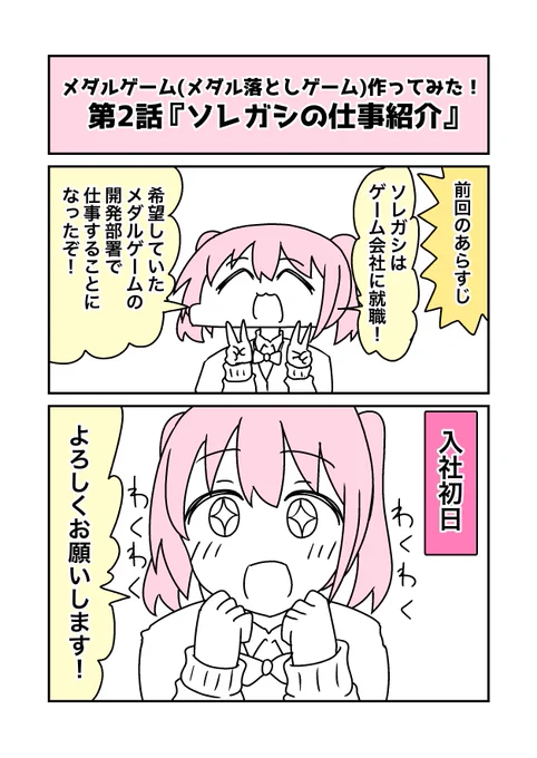 メダルゲーム(メダル落としゲーム)作ってみた‼️
第2話『ソレガシのお仕事紹介』(1/2) 