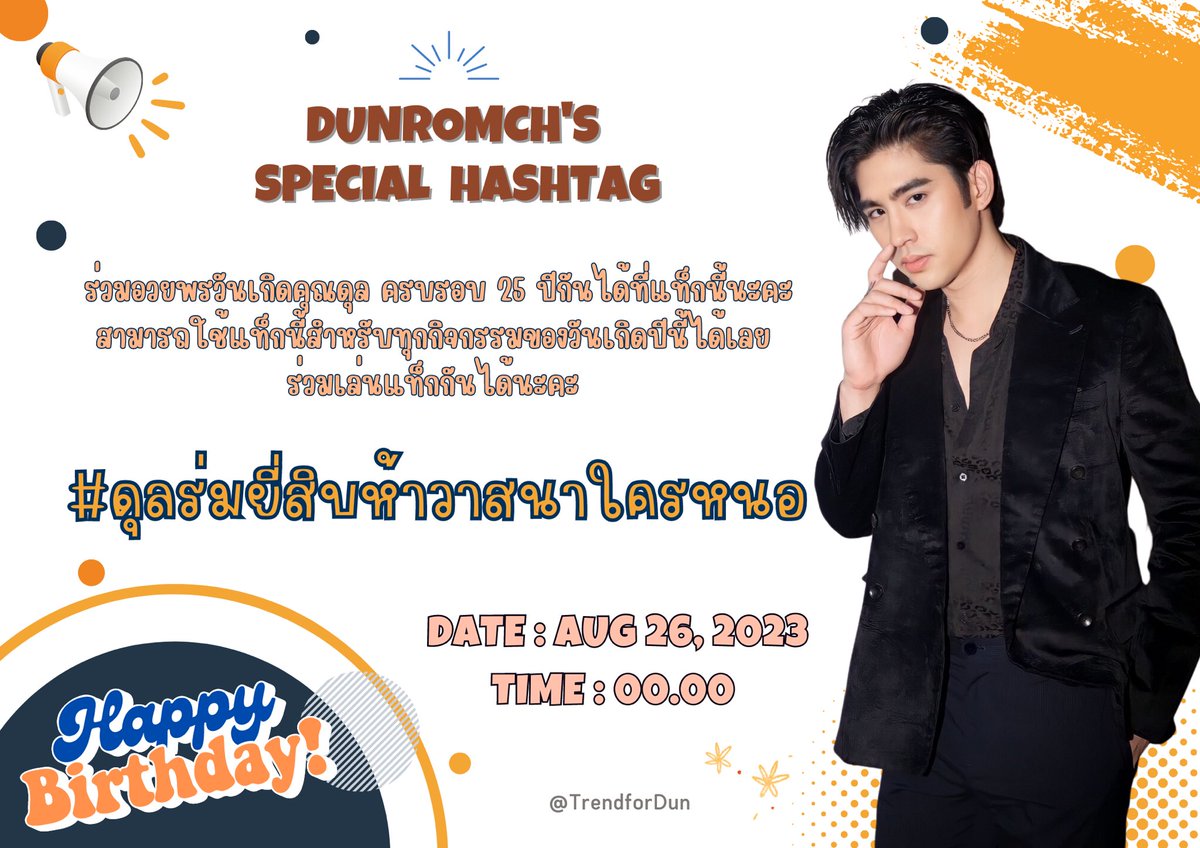 📣📣ประชาสัมพันธ์ 
♥️ SPECIAL'S  HASHTAG ♥️

✨ร่วมอวยพรวันเกิดคุณดุล ครบรอบ 25 ปีกันได้ที่แท็กนี้นะคะ และสามารถใช้แท็กนี้สำหรับทุกกิจกรรมของวันเกิดปีนี้ได้เลยค่ะ

🗓 26 ส.ค. 2566
⏰ 00.00 น. เป็นต้นไป

แฮชแท็ก
📌: #.ดุลร่มยี่สิบห้าวาสนาใครหนอ

<a href="/dunromch/">Dun</a> #dunromch
#DDowjones